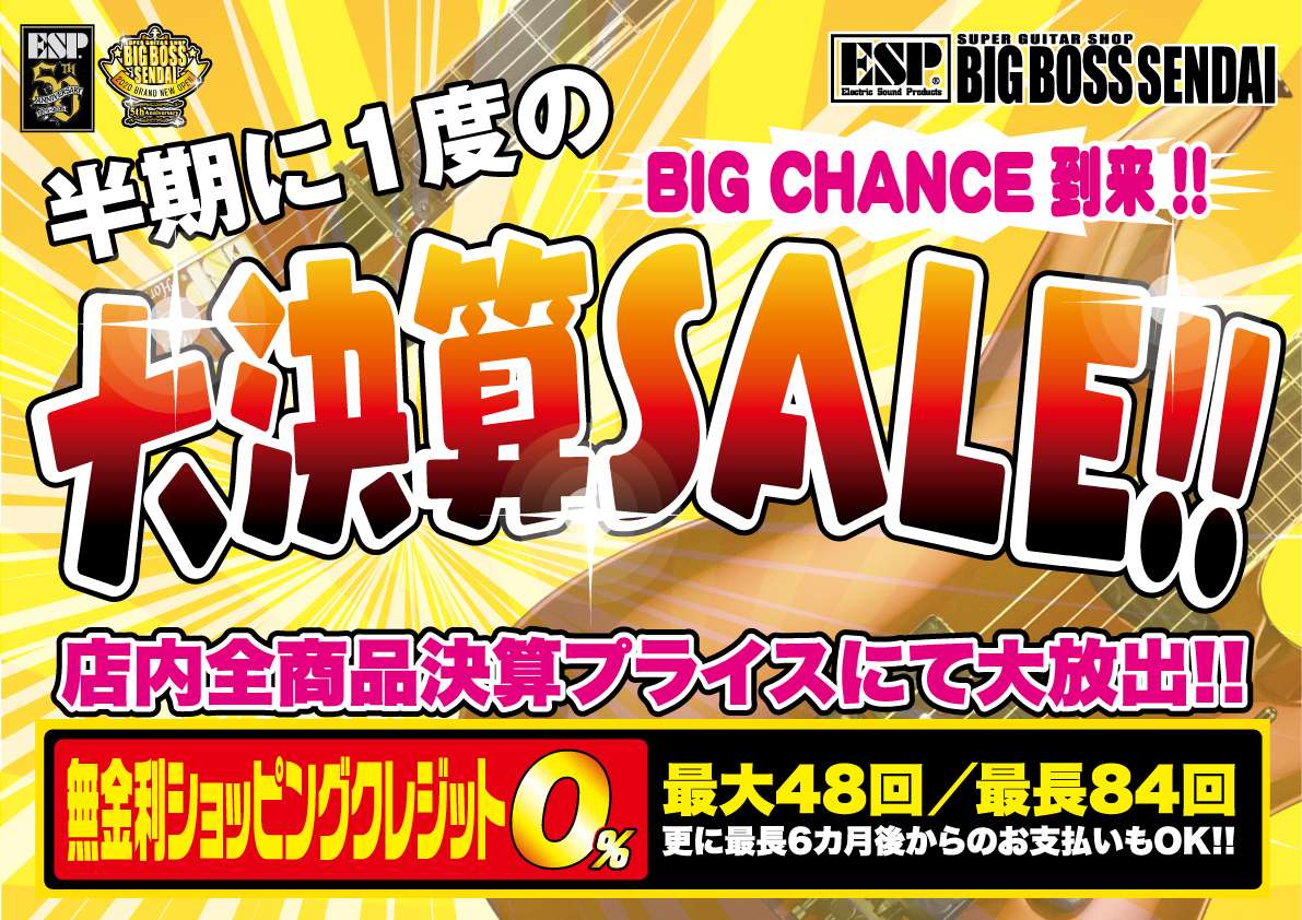 半期に一度の大決算セール